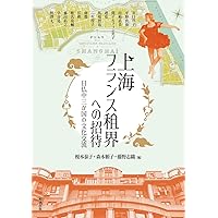 東西中世のさまざまな地平 フランスと日本の交差するまなざし  /知泉書館/江川〓（単行本） 上海フランス租界への招待: 日仏中三か国の文化交流 (アジア遊学
